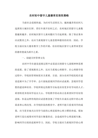 农村初中留守儿童德育实效性策略