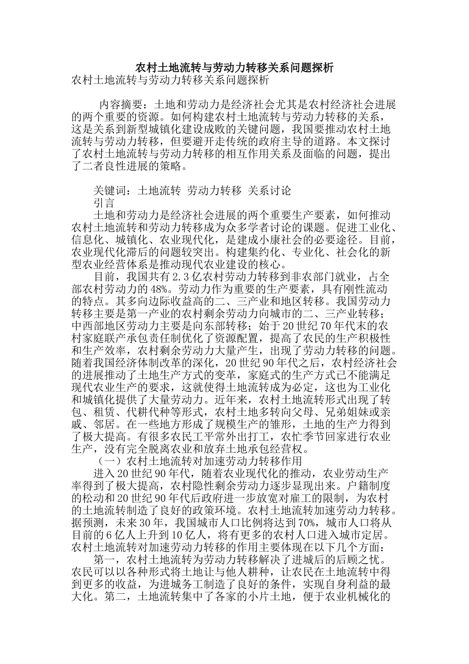 农村土地流转与劳动力转移关系问题探析_第1页