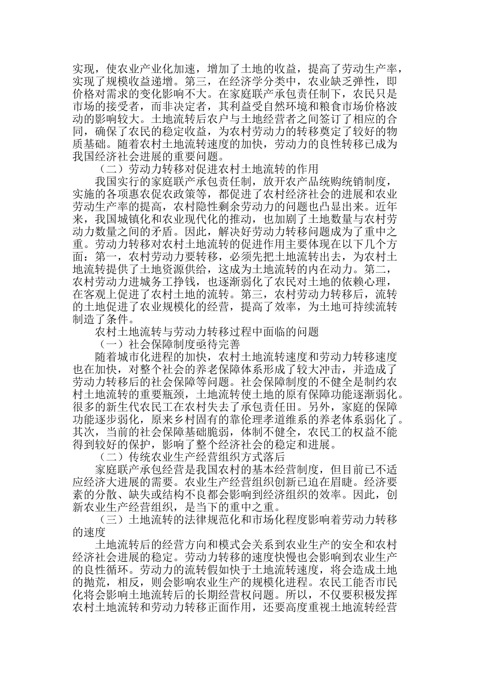 农村土地流转与劳动力转移关系问题探析_第2页