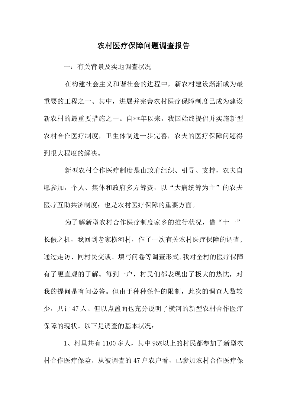 农村医疗保障问题调查报告_第1页