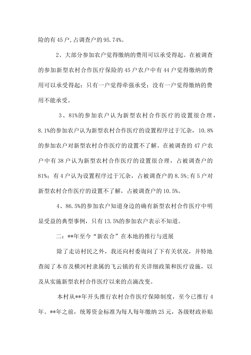 农村医疗保障问题调查报告_第2页