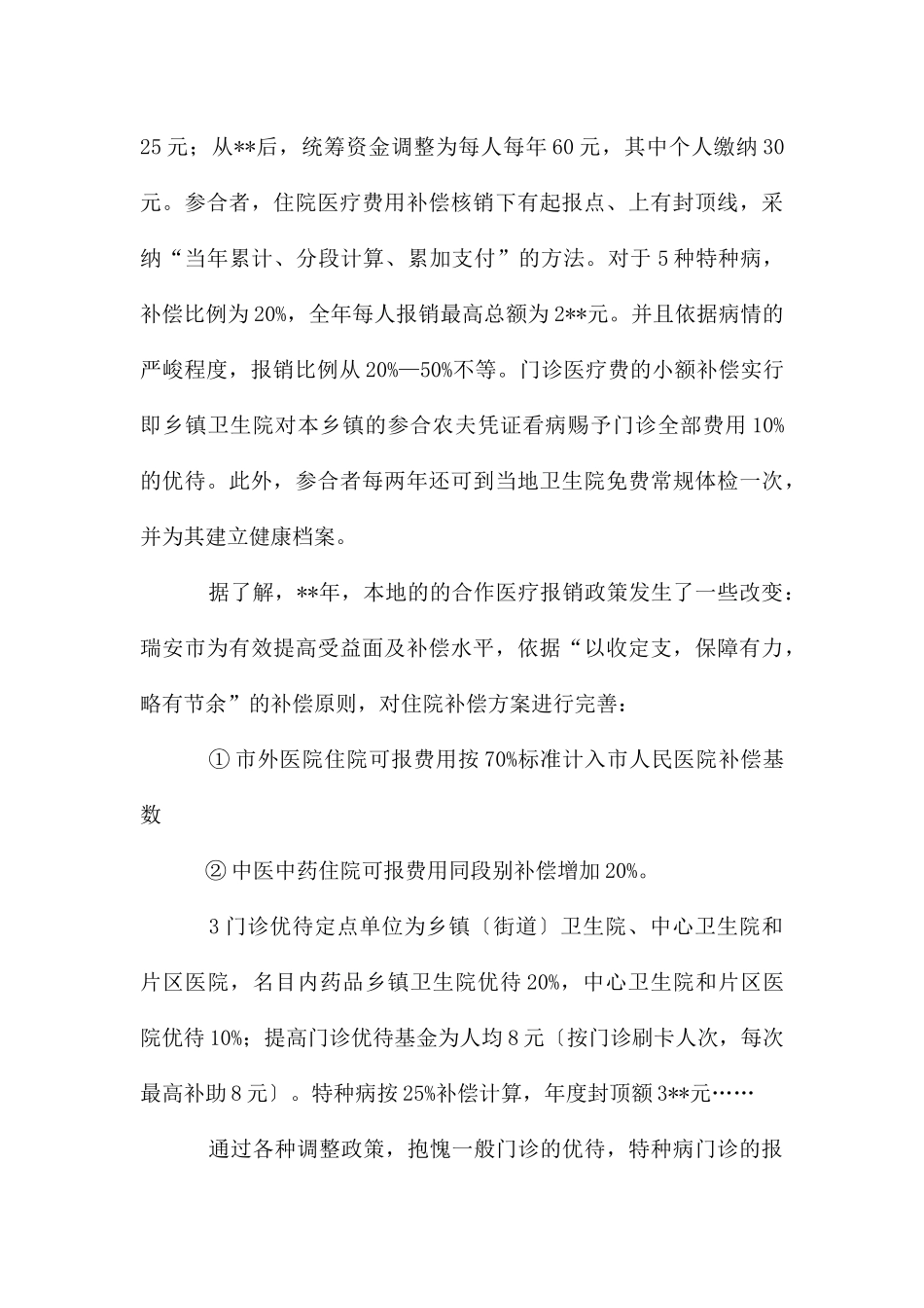 农村医疗保障问题调查报告_第3页