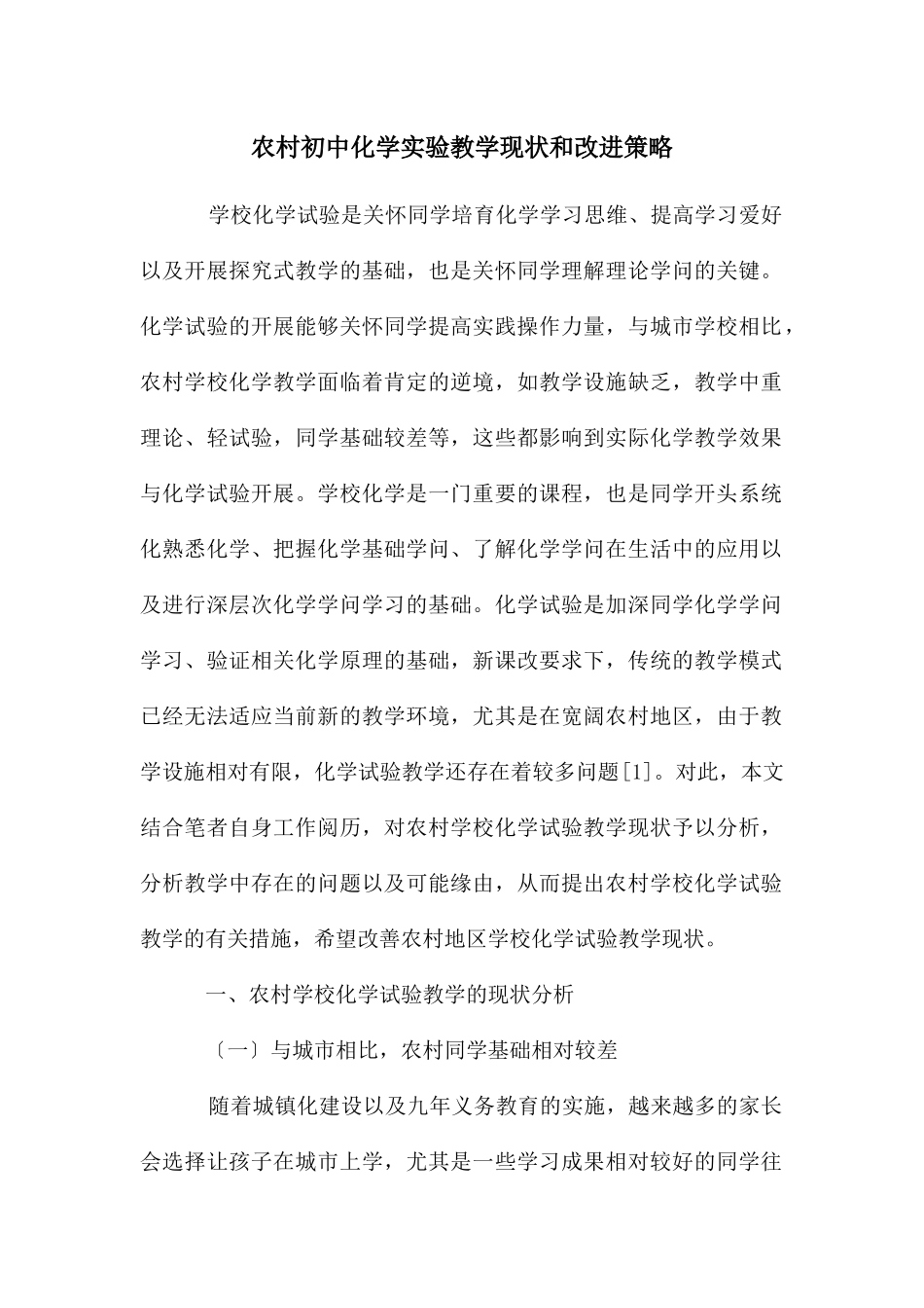 农村初中化学实验教学现状和改进策略_第1页