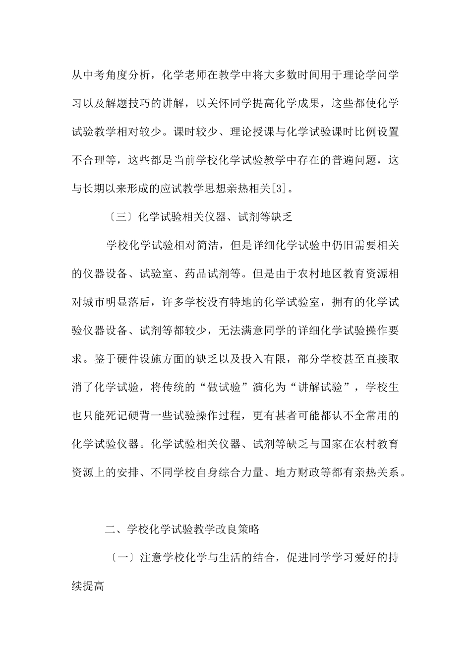 农村初中化学实验教学现状和改进策略_第3页