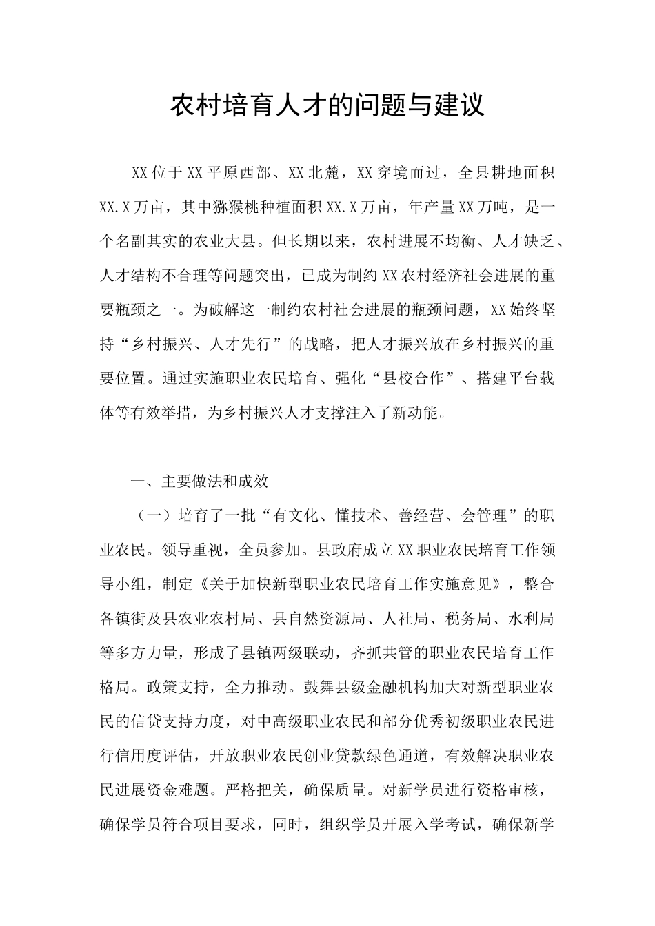 农村培养人才的问题与建议_第1页