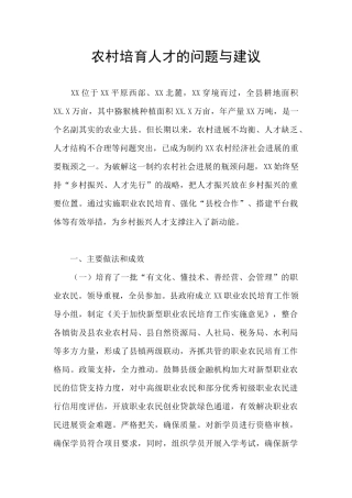 农村培养人才的问题与建议