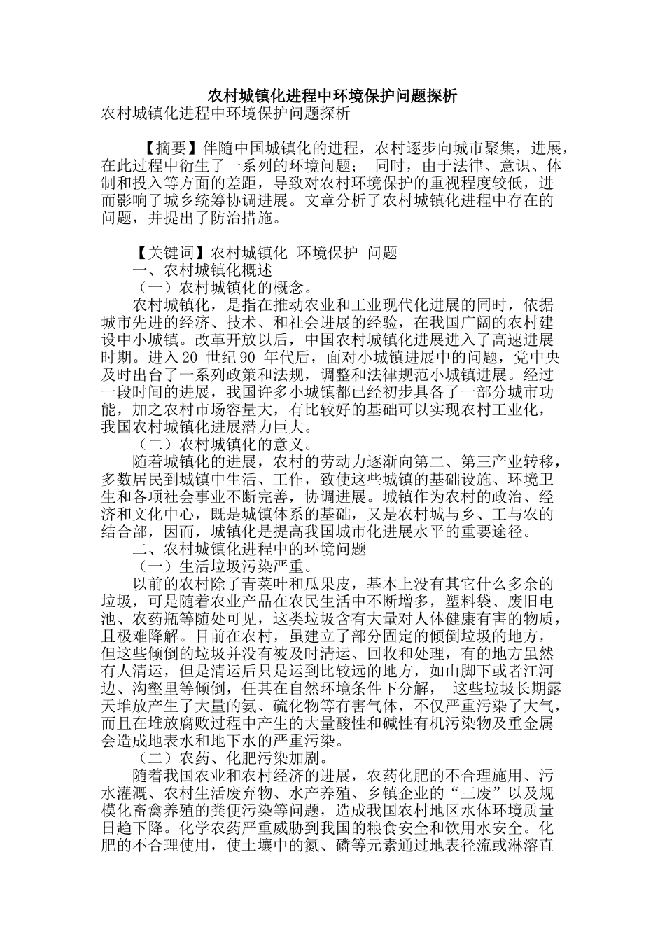 农村城镇化进程中环境保护问题探析_第1页