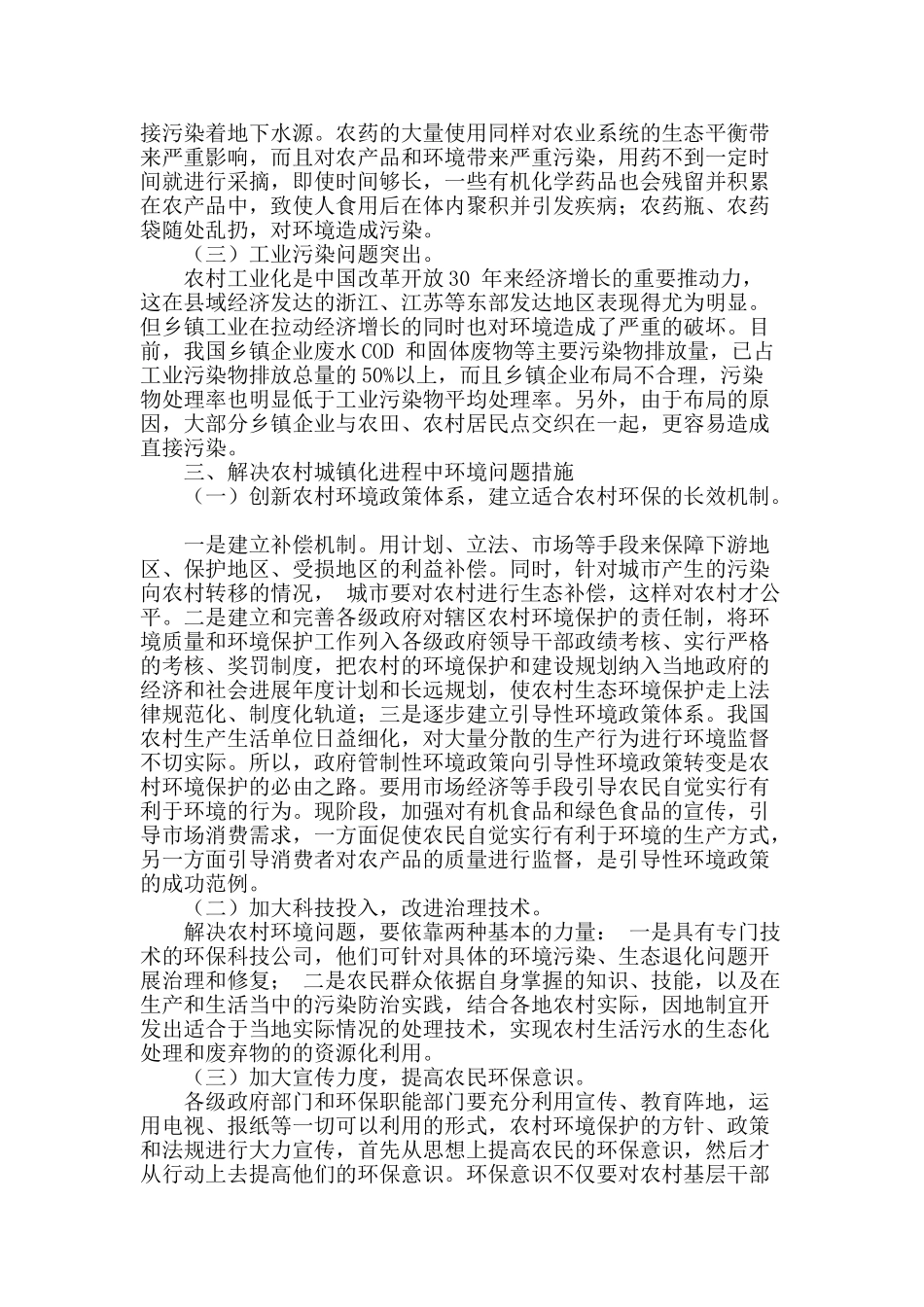 农村城镇化进程中环境保护问题探析_第2页