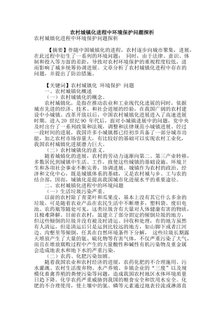 农村城镇化进程中环境保护问题探析