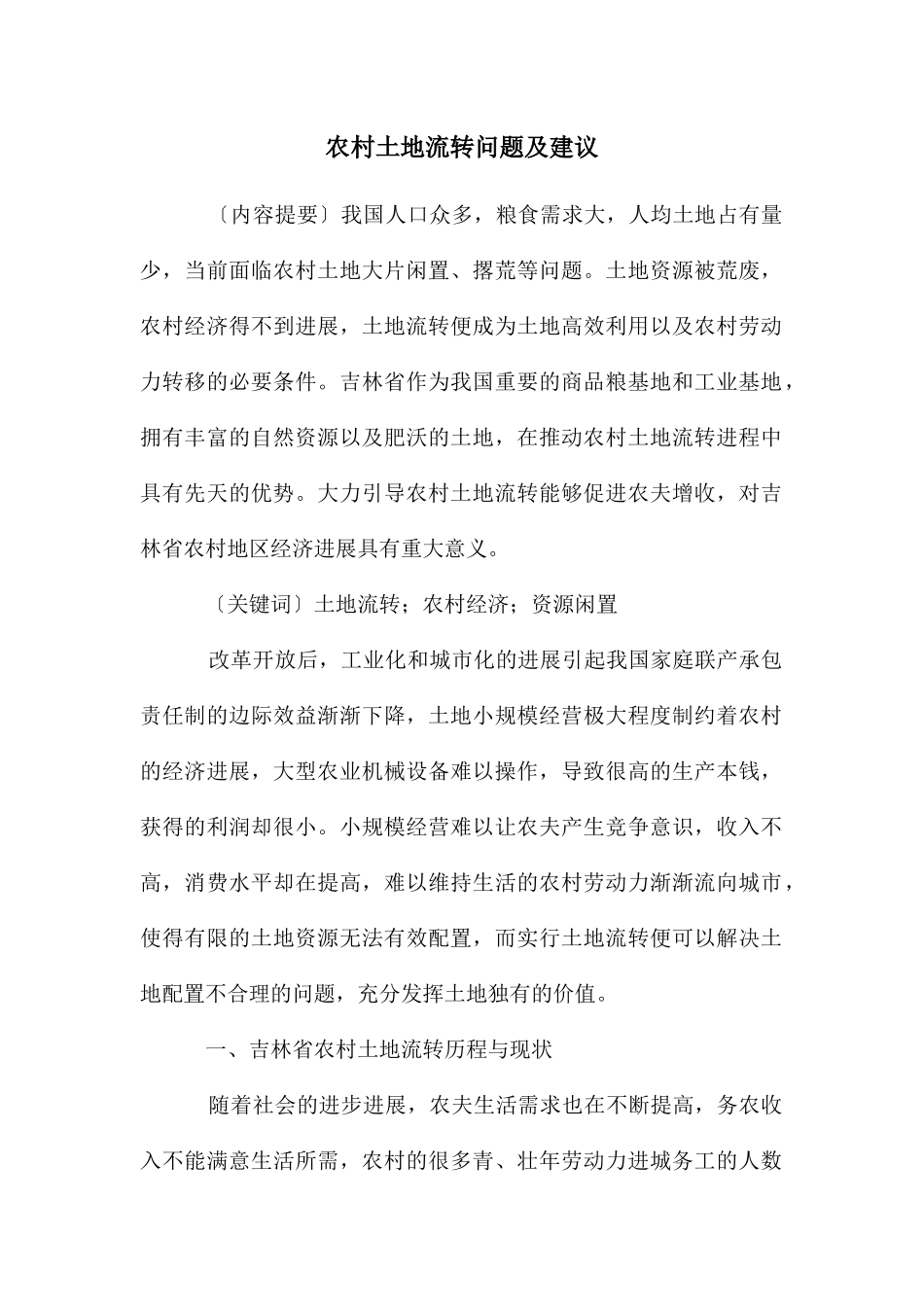 农村土地流转问题及建议_第1页