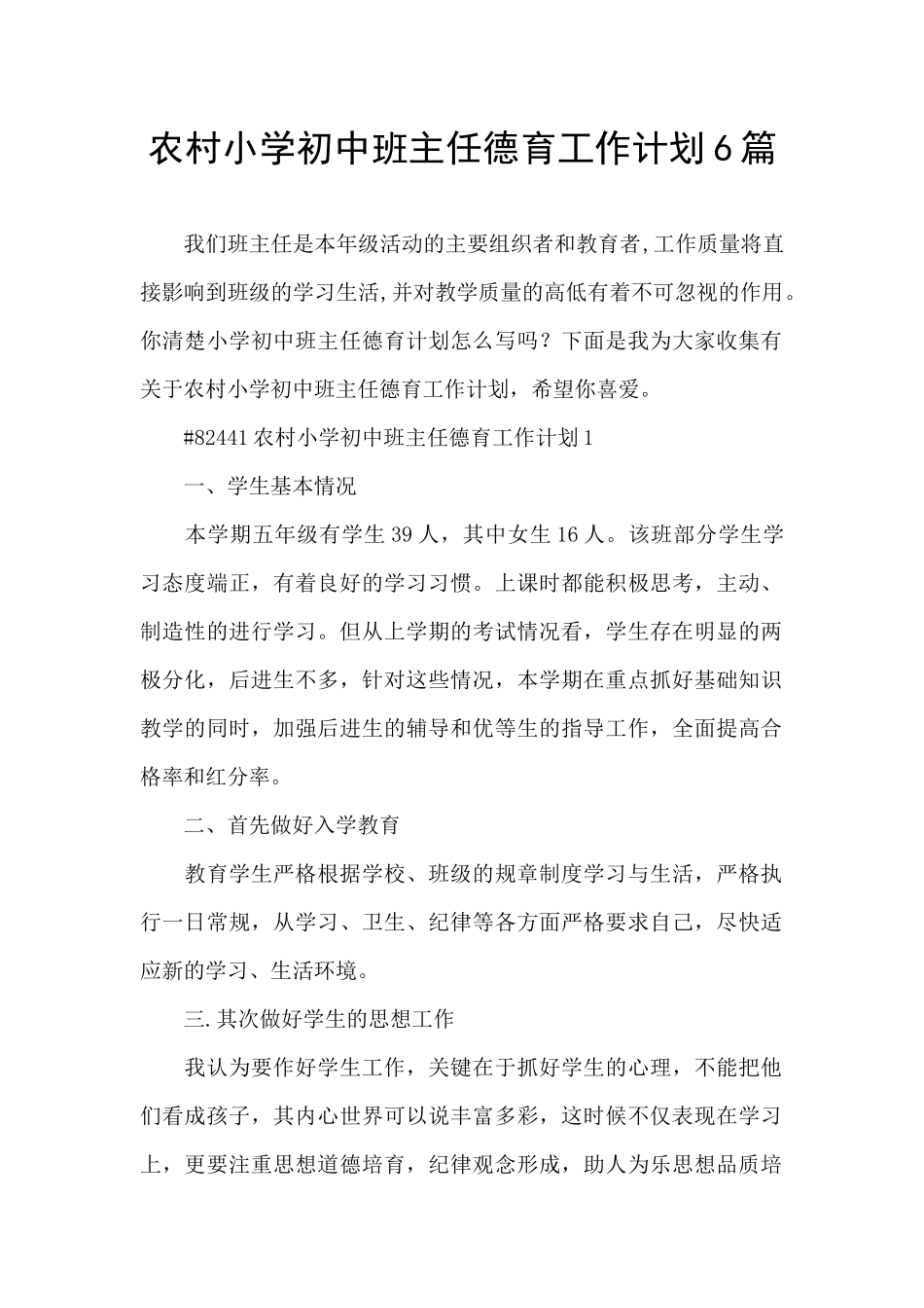 农村小学初中班主任德育工作计划6篇_第1页
