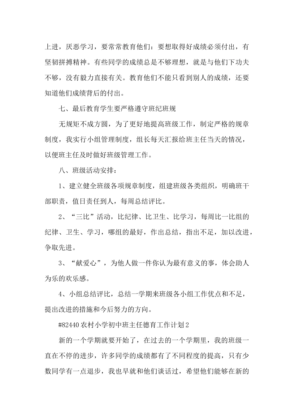 农村小学初中班主任德育工作计划6篇_第3页