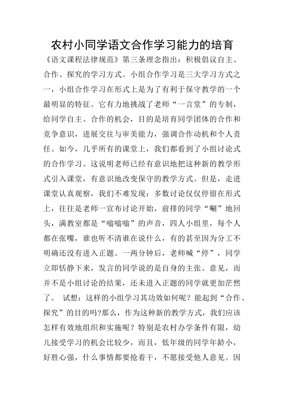 农村小同学语文合作学习能力的培养_第1页