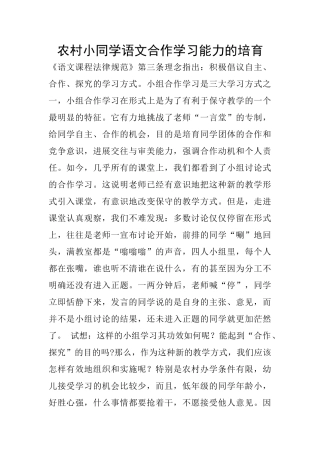 农村小同学语文合作学习能力的培养