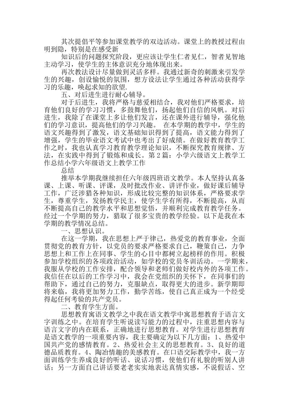 农村小学六年级上学期教育教学工作总结_第2页