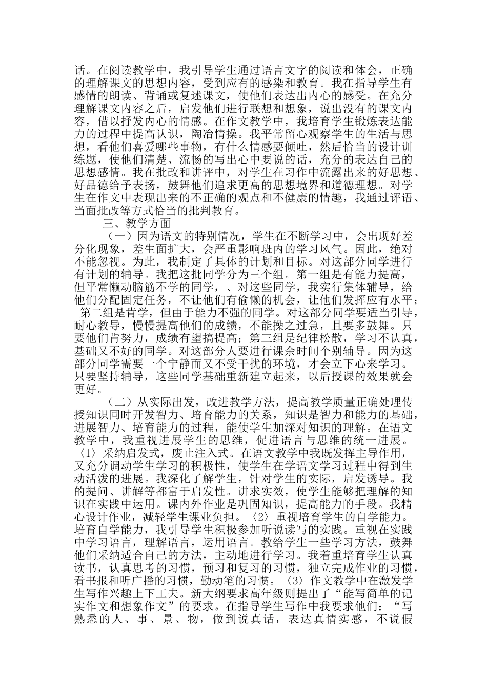 农村小学六年级上学期教育教学工作总结_第3页