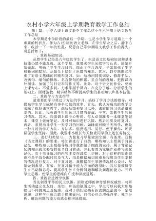 农村小学六年级上学期教育教学工作总结