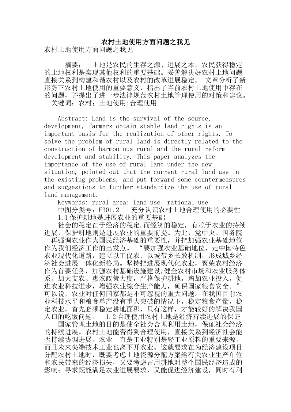 农村土地使用方面问题之我见_第1页