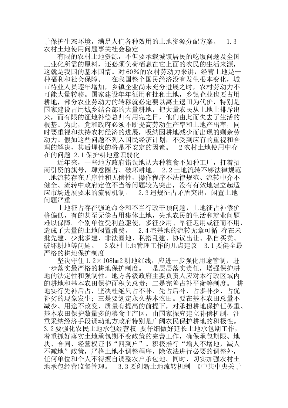 农村土地使用方面问题之我见_第2页