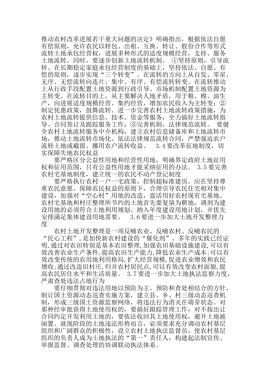 农村土地使用方面问题之我见_第3页