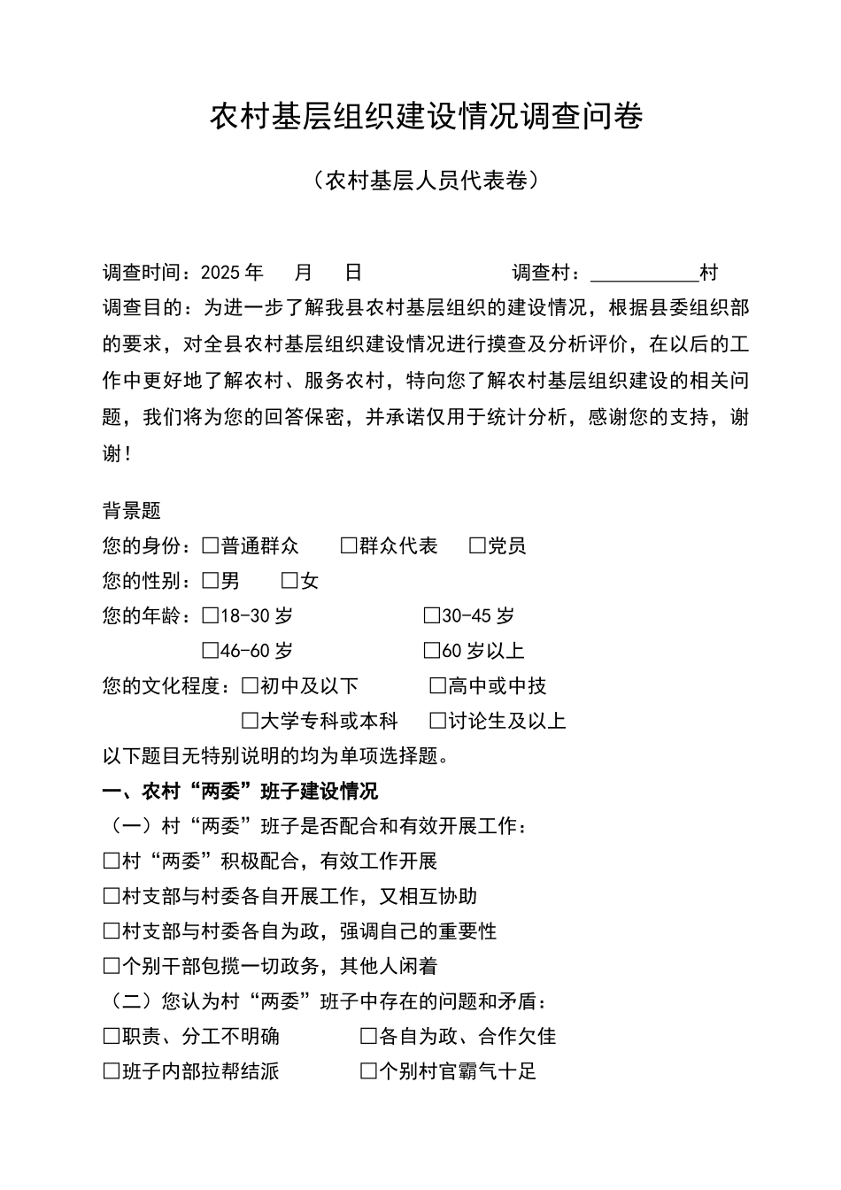 农村基层组织建设情况调查问卷_第1页