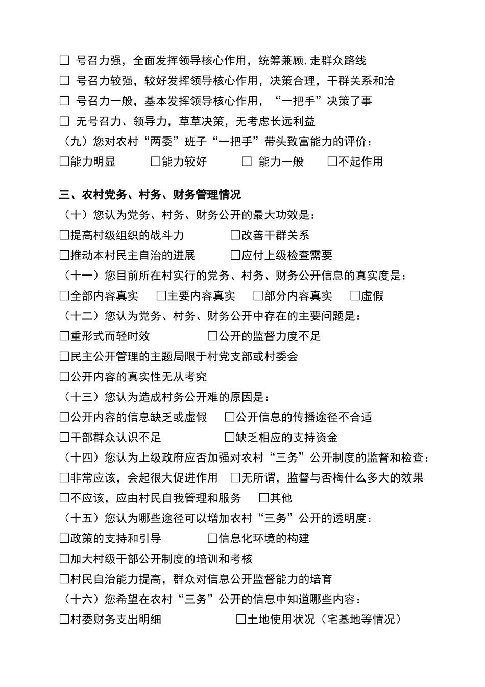 农村基层组织建设情况调查问卷_第3页