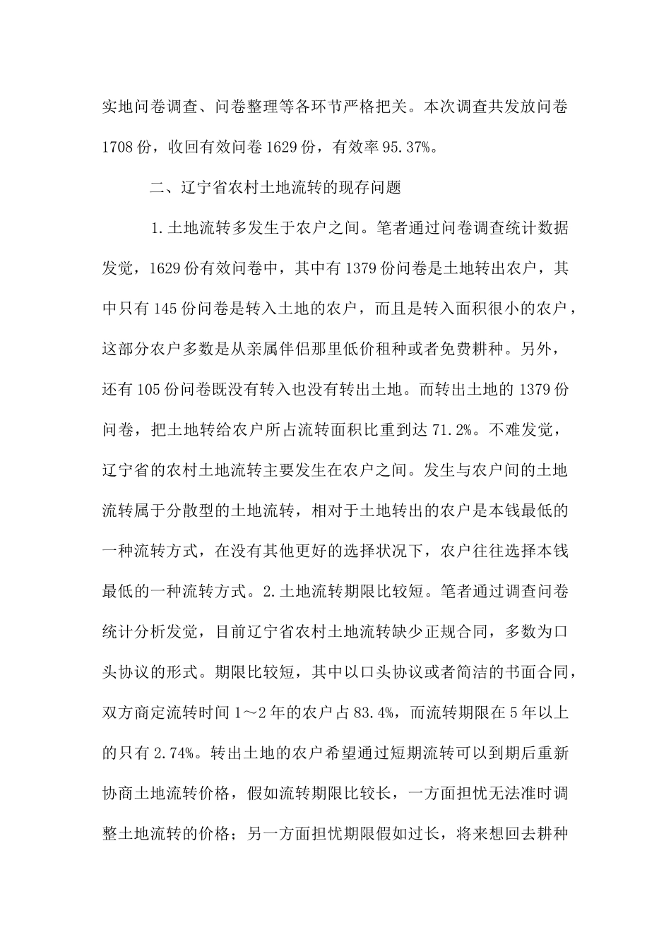 农村土地流转问题及解决对策_第2页