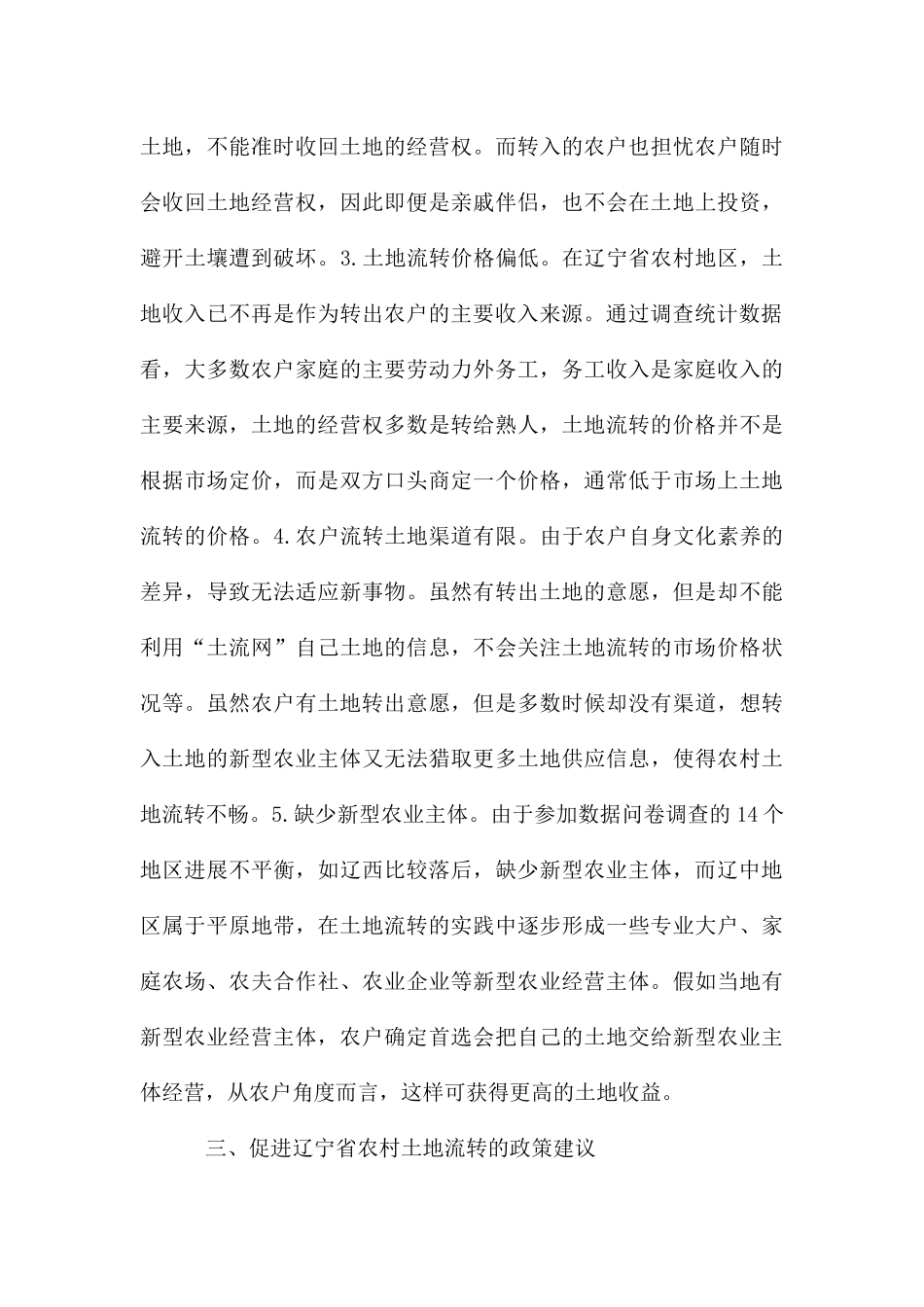 农村土地流转问题及解决对策_第3页