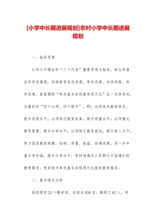 农村小学中长期发展规划