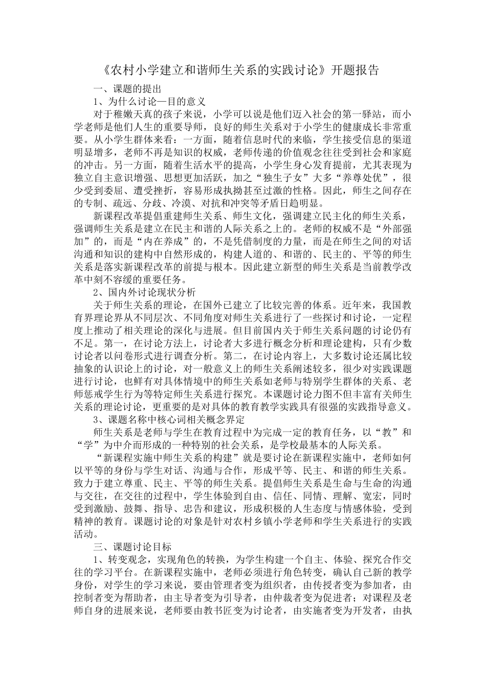 农村小学建立和谐师生关系的实践研究开题报告_第1页