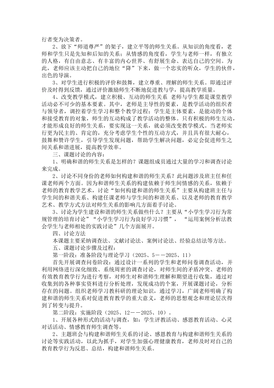 农村小学建立和谐师生关系的实践研究开题报告_第2页