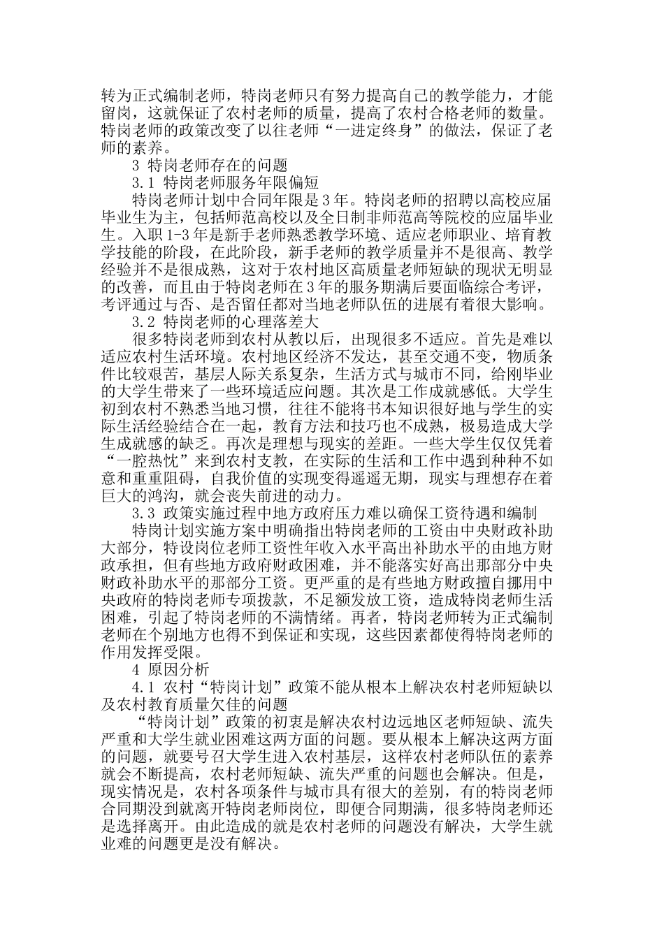 农村基础教育中特岗教师作用及存在问题分析_第2页