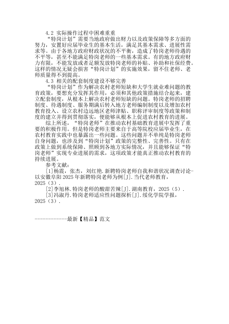 农村基础教育中特岗教师作用及存在问题分析_第3页