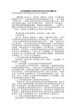 农村基础教育中特岗教师作用及存在问题分析