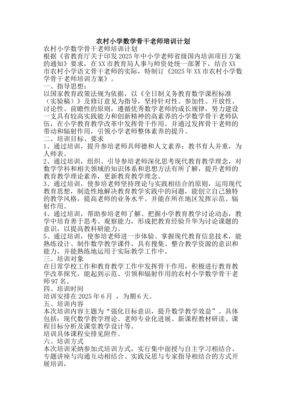 农村小学数学骨干教师培训计划_第1页