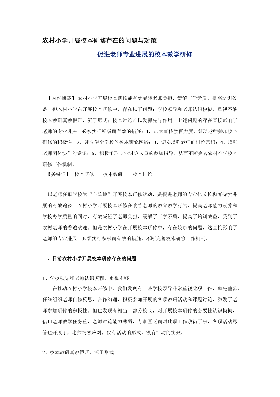 农村小学开展校本研修存在的问题与对策_第1页