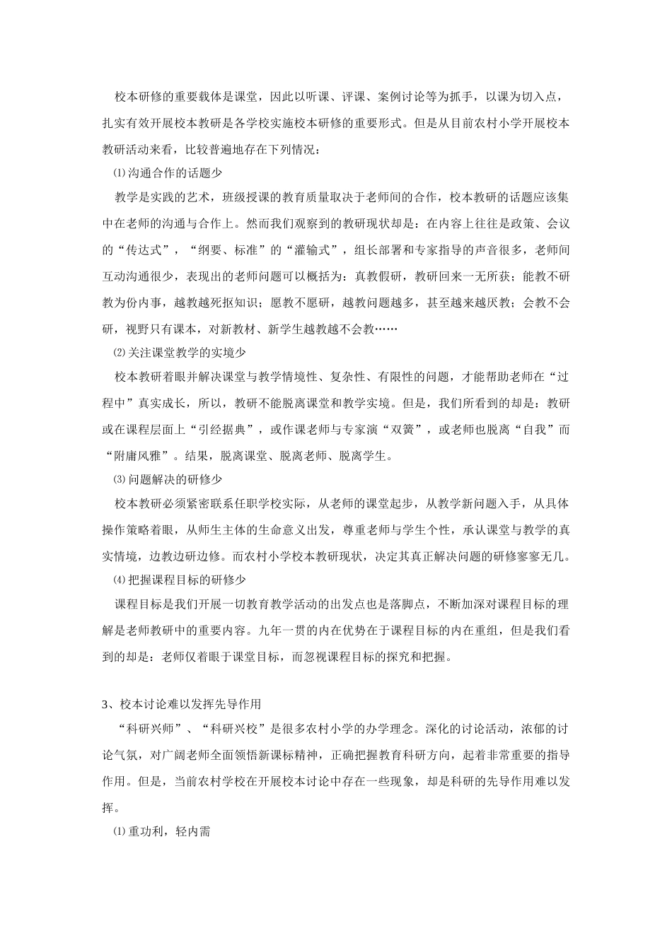 农村小学开展校本研修存在的问题与对策_第2页