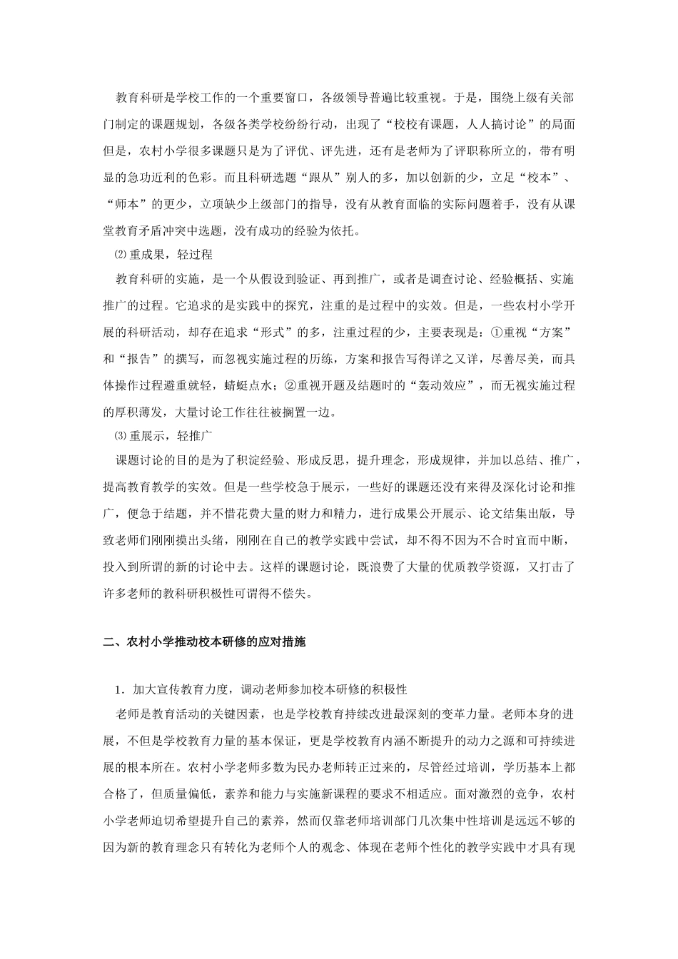 农村小学开展校本研修存在的问题与对策_第3页