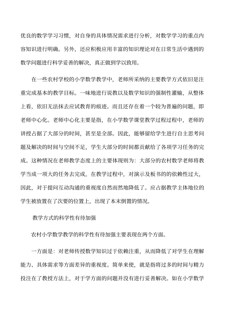 农村小学数学教学的现状及策略_第2页