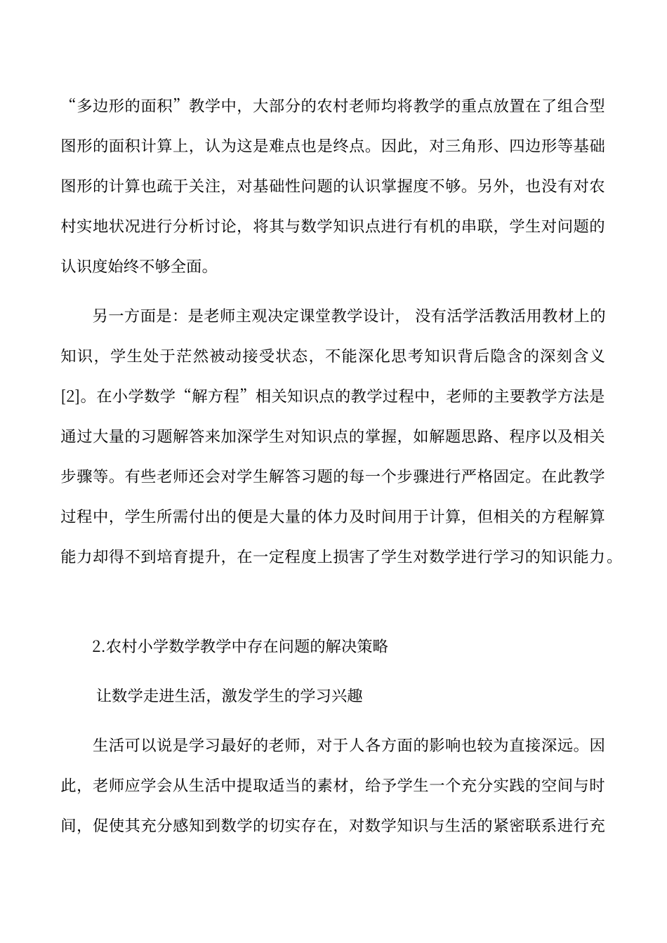 农村小学数学教学的现状及策略_第3页