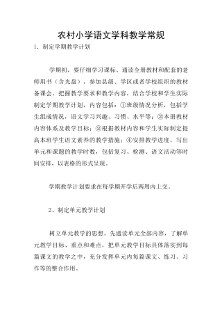 农村小学语文学科教学常规