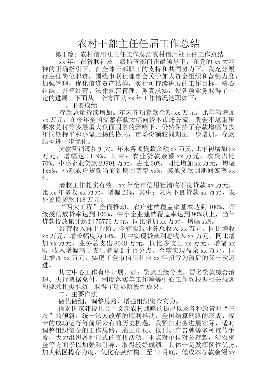 农村干部主任任届工作总结_第1页