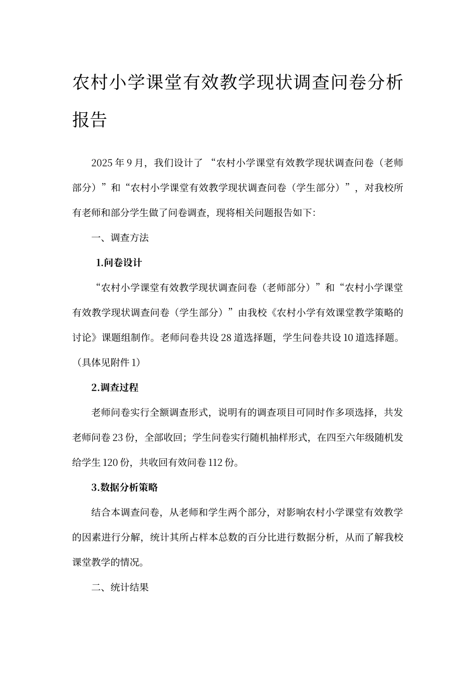 农村小学课堂有效教学现状调查问卷分析报告_第1页