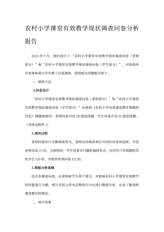农村小学课堂有效教学现状调查问卷分析报告