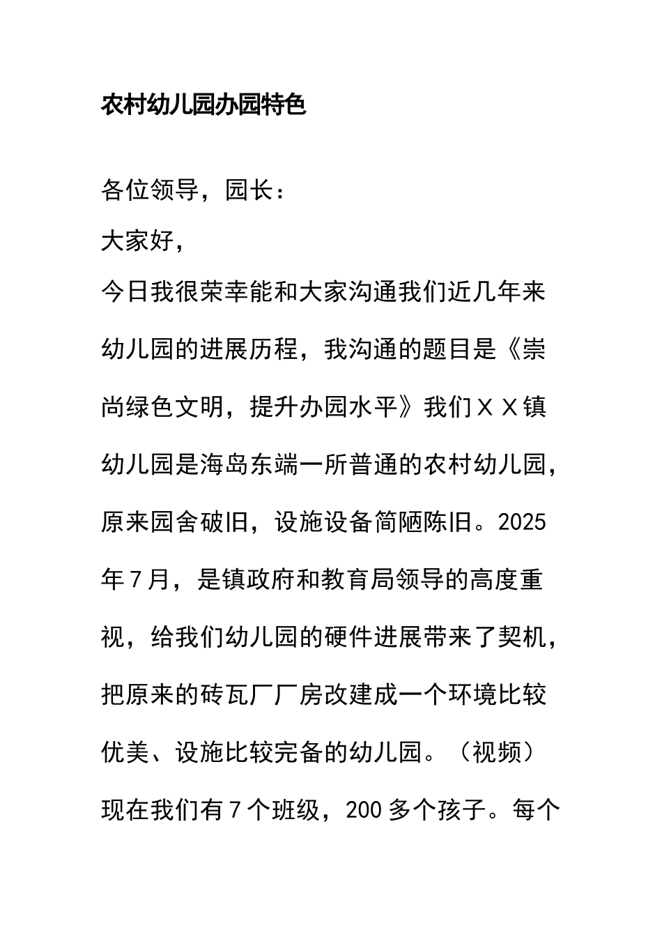 农村幼儿园办园特色_第1页