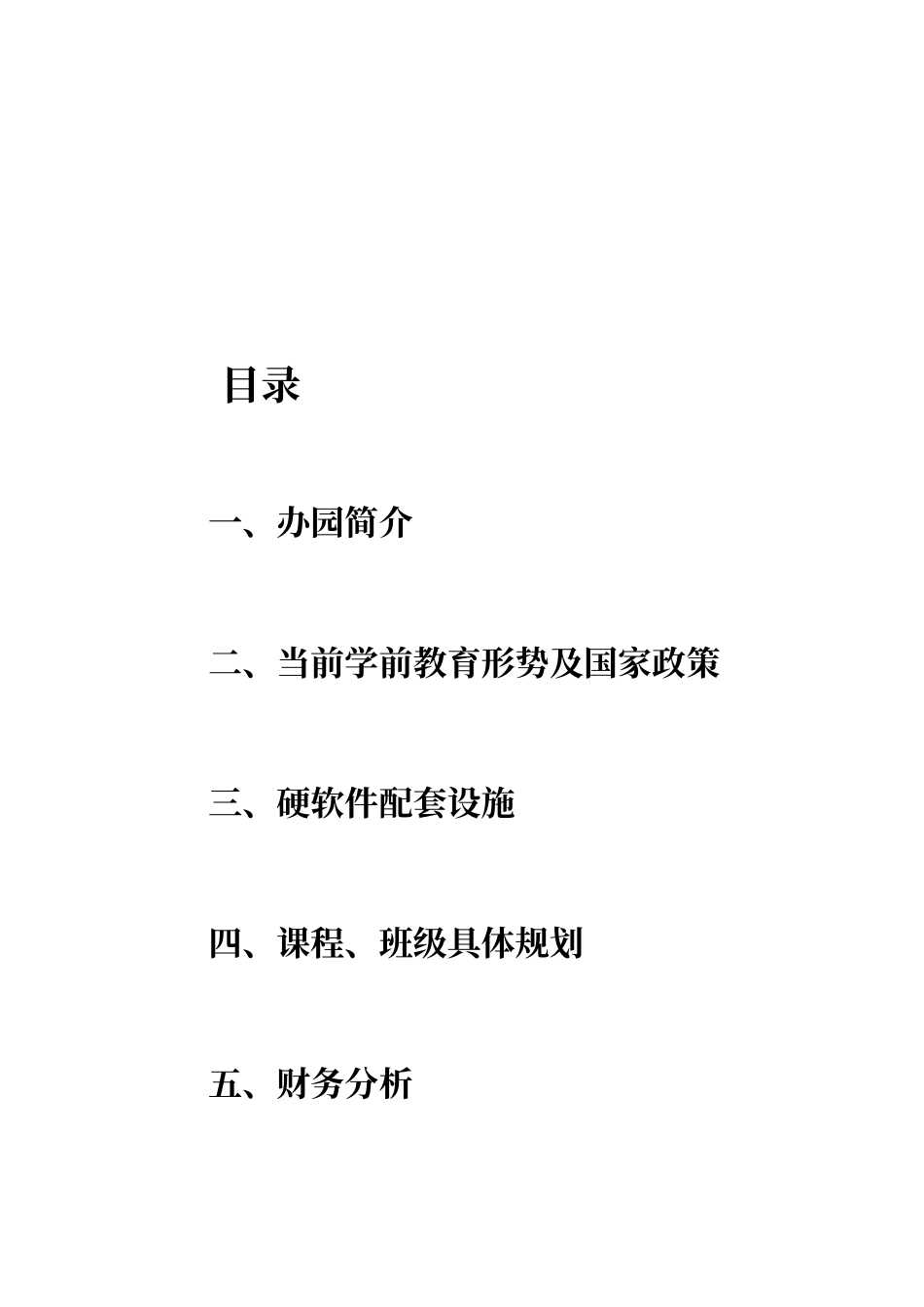 农村幼儿园创办计划书_第2页