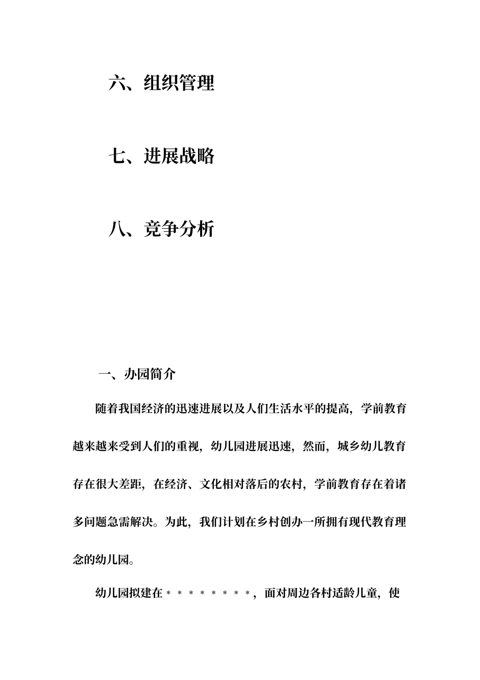 农村幼儿园创办计划书_第3页