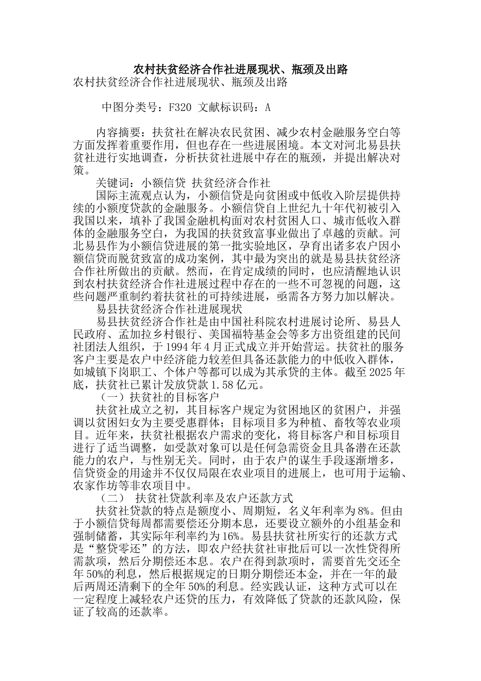 农村扶贫经济合作社发展现状、瓶颈及出路_第1页