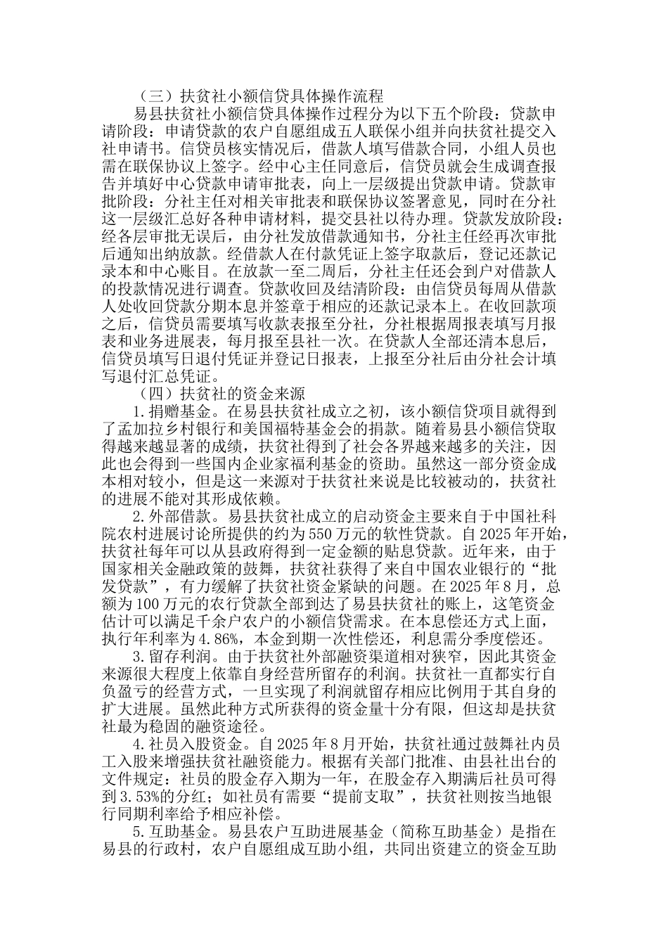 农村扶贫经济合作社发展现状、瓶颈及出路_第2页