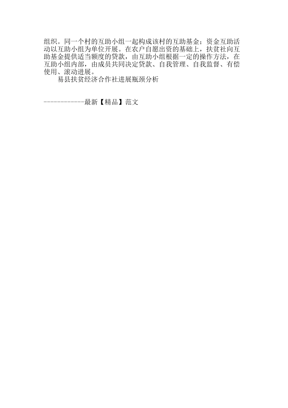农村扶贫经济合作社发展现状、瓶颈及出路_第3页